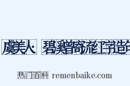 虞美人·碧溪曾寄流红字造句是什么意思的图片